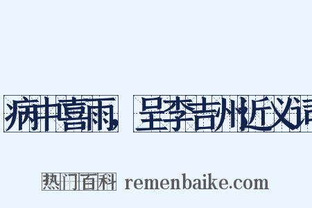 病中喜雨，呈李吉州近义词是什么意思的图片